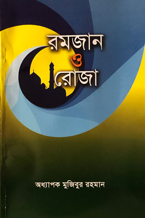 রমজান ও রোজা