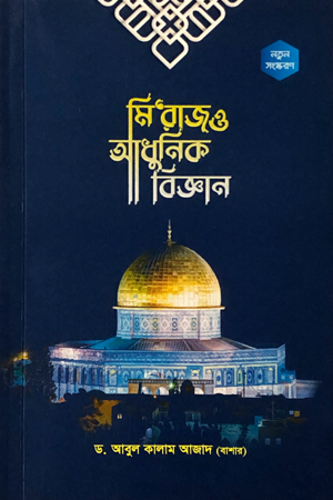 মি’রাজ ও আধুনিক বিজ্ঞান