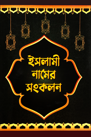 ইসলামী নামের সংকলন