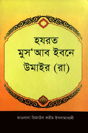 হযরত মুস‘আব ইবনে উমাইর (রা)