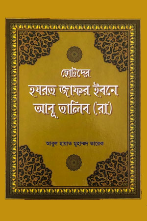 ছোটদের হযরত জাফর ইবনে আবূ তালিব (রা)