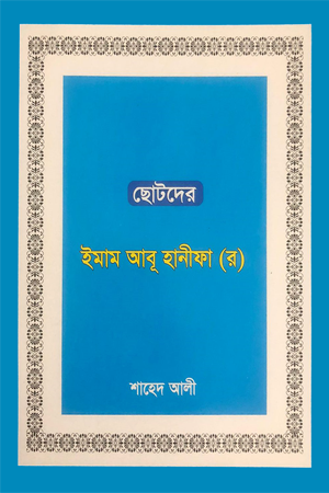 ছোটদের ইমাম আবূ হানীফা (র)