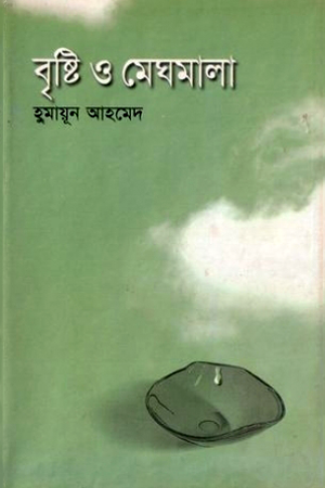 বৃষ্টি ও মেঘমালা