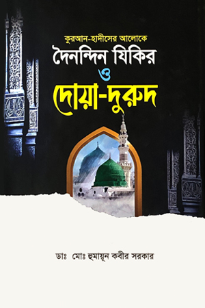 দৈনন্দিন যিকির ও দোয়া-দুরুদ