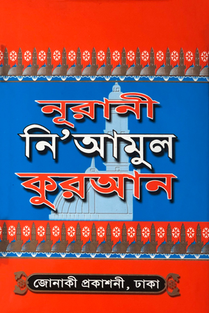 নূরানী নি’আমুল কুরআন