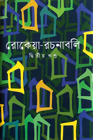 রোকেয়া-রচনাবলি | দ্বিতীয় খন্ড
