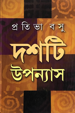 দশটি উপন্যাস