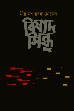 বিষাদ সিন্ধু