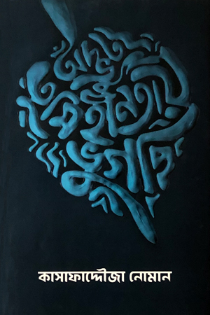 অদ্ভুত তুমিহীনতায় ভুগছি