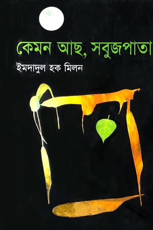 কেমন আছ, সবুজপাতা