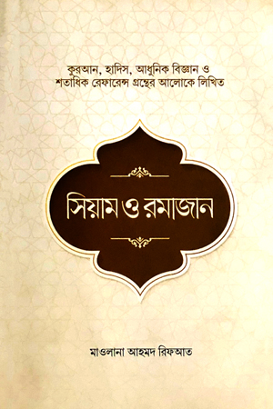 সিয়াম ও রমাজান