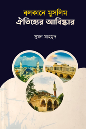 বলকানে মুসলিম ঐতিহ্যের আবিষ্কার