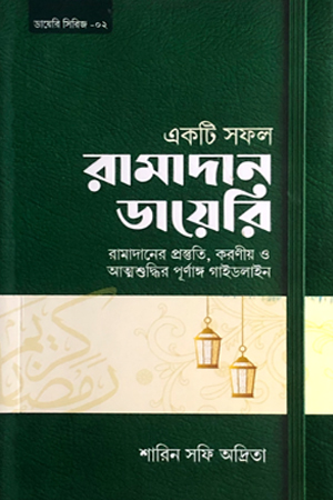 রামাদান ডায়েরি